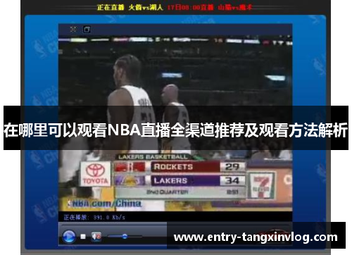 在哪里可以观看NBA直播全渠道推荐及观看方法解析