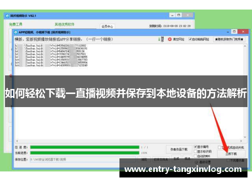 如何轻松下载一直播视频并保存到本地设备的方法解析