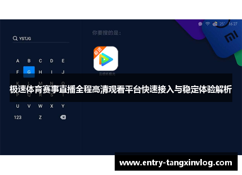 极速体育赛事直播全程高清观看平台快速接入与稳定体验解析
