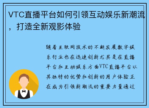 VTC直播平台如何引领互动娱乐新潮流，打造全新观影体验