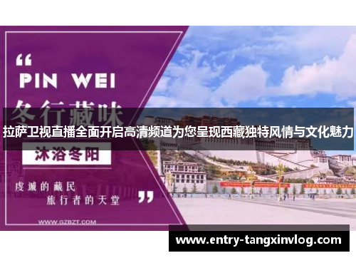 拉萨卫视直播全面开启高清频道为您呈现西藏独特风情与文化魅力