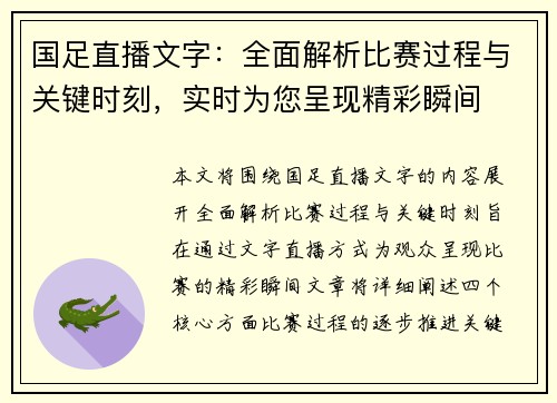 国足直播文字：全面解析比赛过程与关键时刻，实时为您呈现精彩瞬间