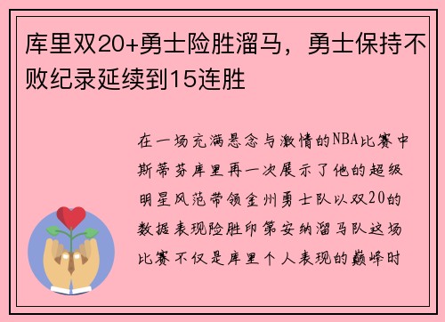 库里双20+勇士险胜溜马，勇士保持不败纪录延续到15连胜