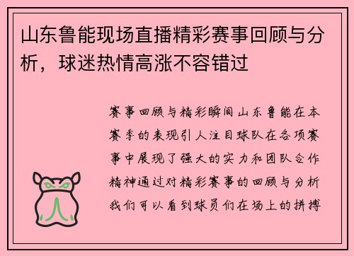 山东鲁能现场直播精彩赛事回顾与分析，球迷热情高涨不容错过