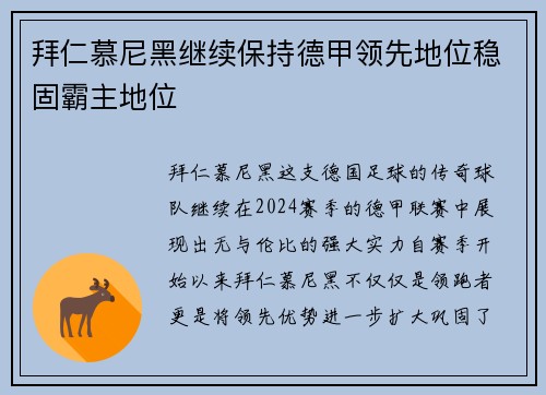 拜仁慕尼黑继续保持德甲领先地位稳固霸主地位