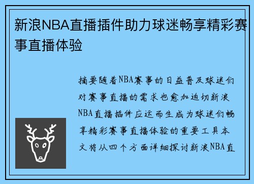 新浪NBA直播插件助力球迷畅享精彩赛事直播体验