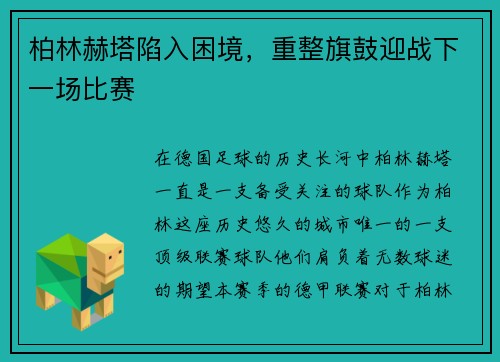 柏林赫塔陷入困境，重整旗鼓迎战下一场比赛