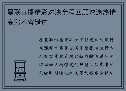 曼联直播精彩对决全程回顾球迷热情高涨不容错过