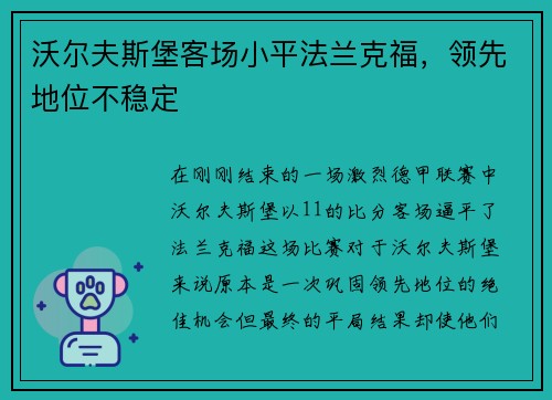 沃尔夫斯堡客场小平法兰克福，领先地位不稳定