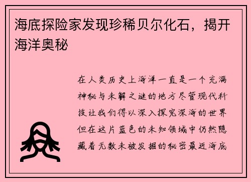 海底探险家发现珍稀贝尔化石，揭开海洋奥秘