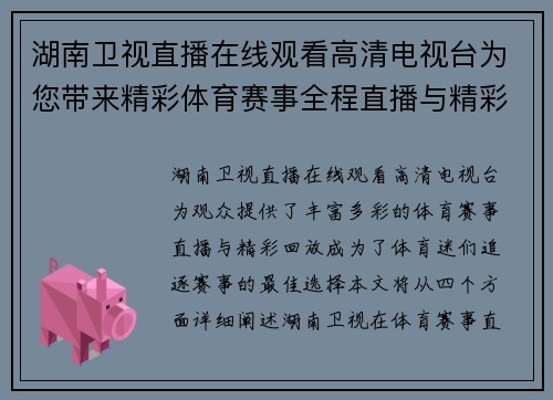 湖南卫视直播在线观看高清电视台为您带来精彩体育赛事全程直播与精彩回放