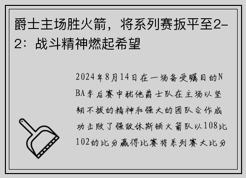 爵士主场胜火箭，将系列赛扳平至2-2：战斗精神燃起希望