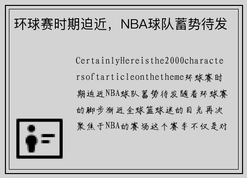 环球赛时期迫近，NBA球队蓄势待发