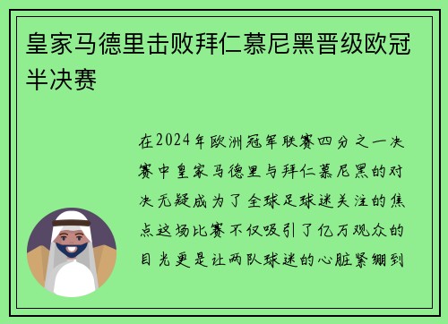 皇家马德里击败拜仁慕尼黑晋级欧冠半决赛