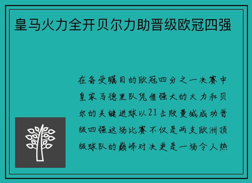 皇马火力全开贝尔力助晋级欧冠四强