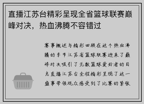 直播江苏台精彩呈现全省篮球联赛巅峰对决，热血沸腾不容错过