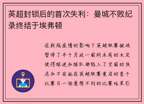 英超封锁后的首次失利：曼城不败纪录终结于埃弗顿