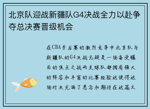 北京队迎战新疆队G4决战全力以赴争夺总决赛晋级机会