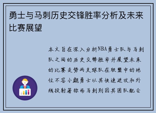 勇士与马刺历史交锋胜率分析及未来比赛展望