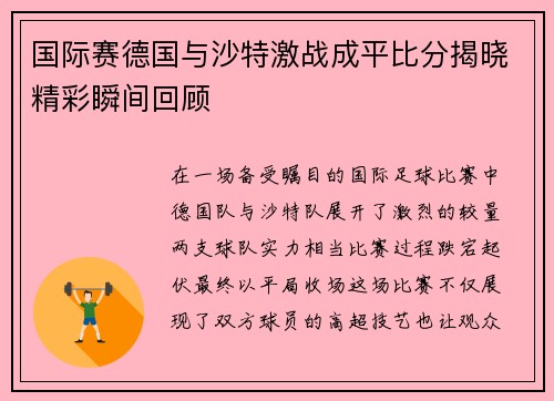 国际赛德国与沙特激战成平比分揭晓精彩瞬间回顾