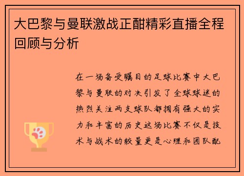大巴黎与曼联激战正酣精彩直播全程回顾与分析