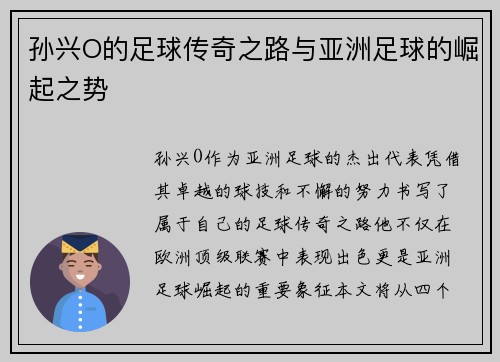 孙兴O的足球传奇之路与亚洲足球的崛起之势