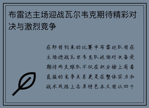 布雷达主场迎战瓦尔韦克期待精彩对决与激烈竞争