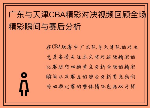 广东与天津CBA精彩对决视频回顾全场精彩瞬间与赛后分析
