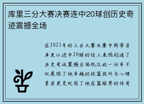 库里三分大赛决赛连中20球创历史奇迹震撼全场