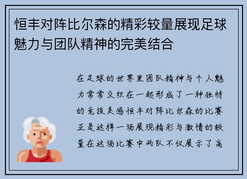 恒丰对阵比尔森的精彩较量展现足球魅力与团队精神的完美结合