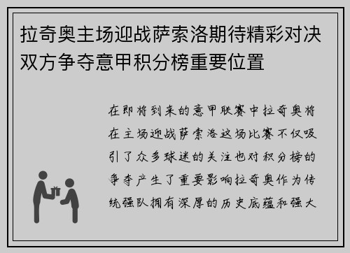 拉奇奥主场迎战萨索洛期待精彩对决双方争夺意甲积分榜重要位置